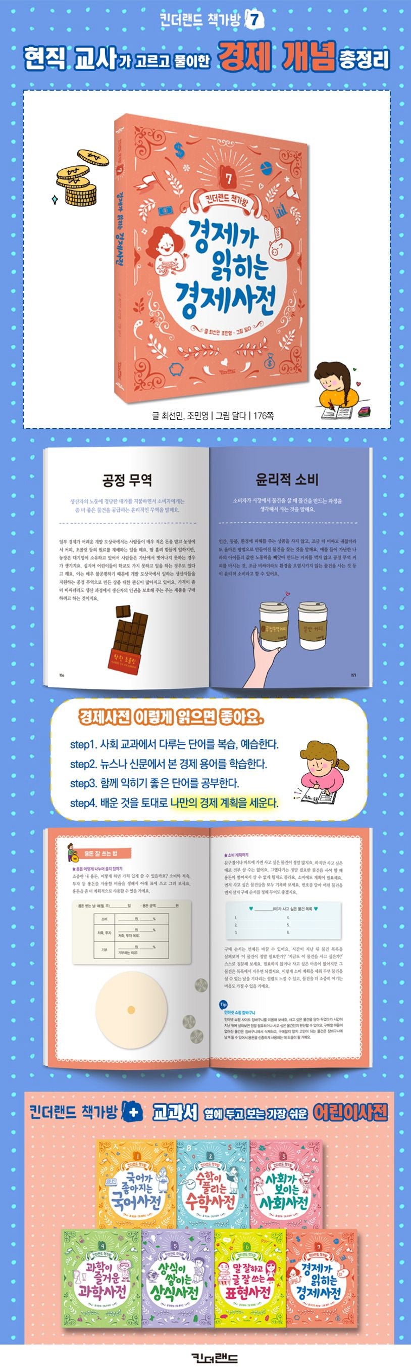 《經濟讀得懂的兒童經濟辭典》(경제가 읽히는 경제사전 )