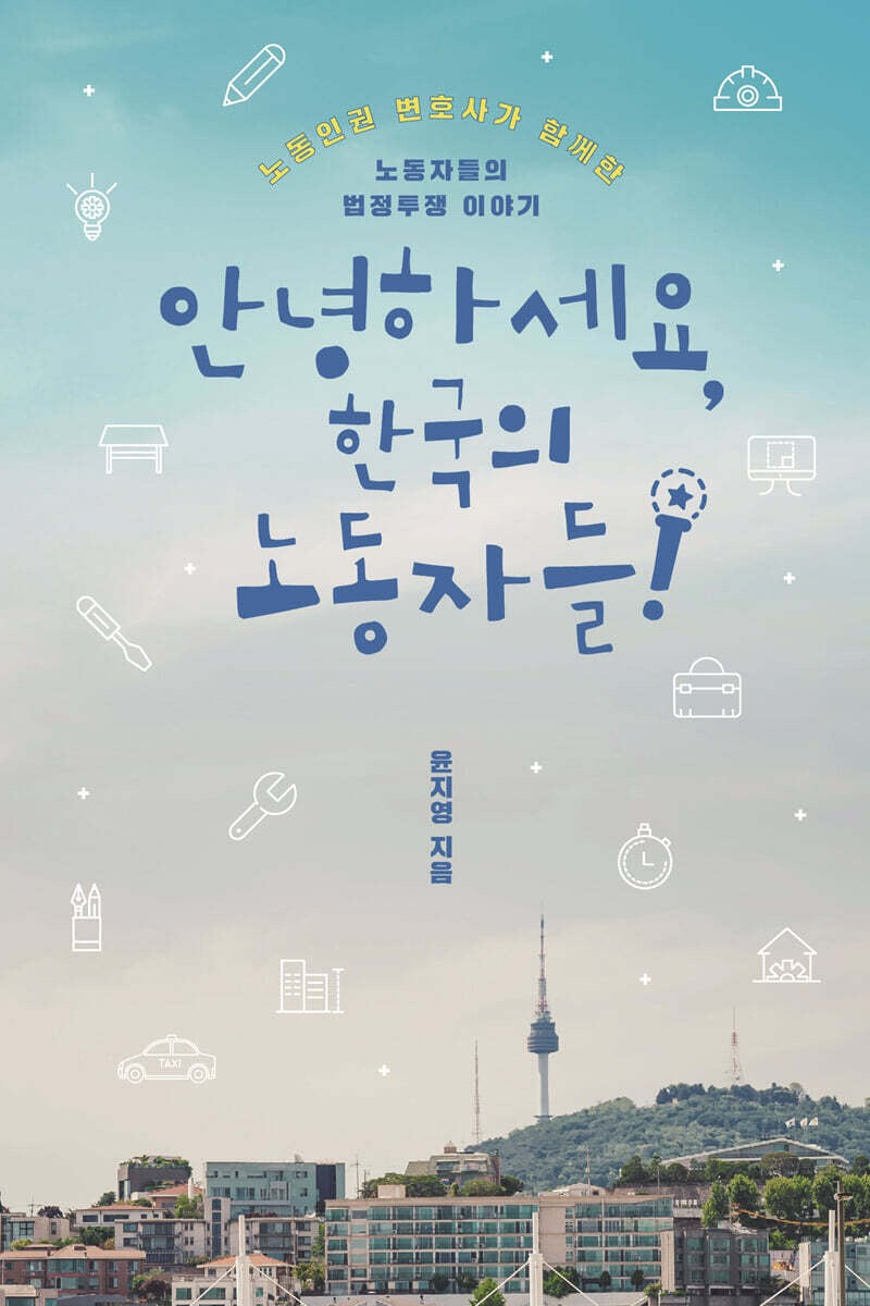 《你好,韓國的勞動者們》(안녕하세요, 한국의 노동자들)-11則韓國社會階級與勞權現場的故事