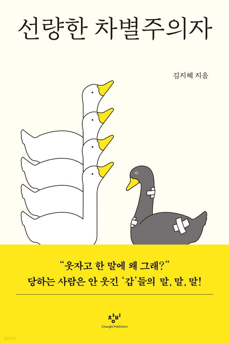 《善良的差別主義者》(선량한 차별주의자)