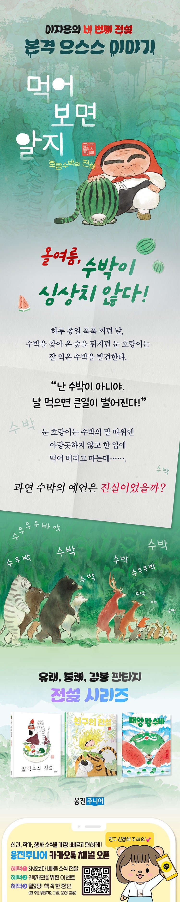 《吃吃看就知道:虎瓜的傳說》(먹어 보면 알지: 호랑수박의 전설)