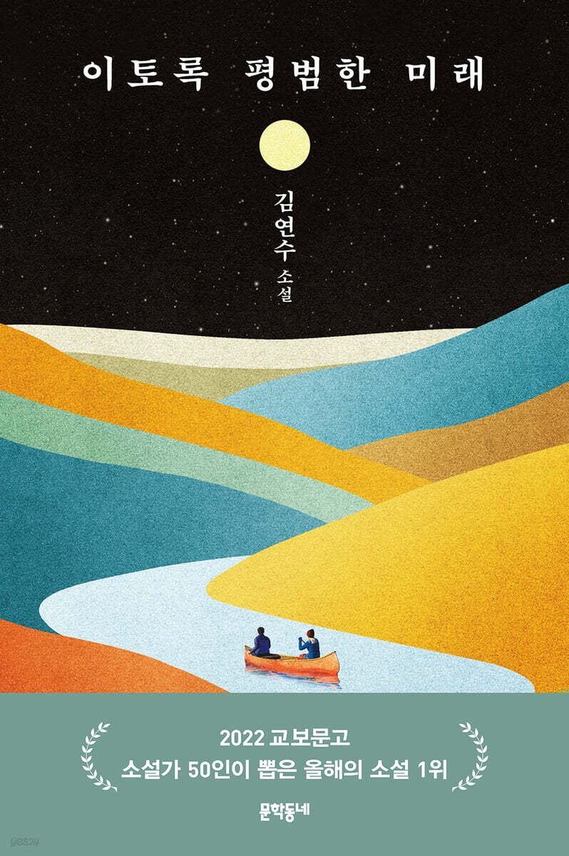 《如此平凡的未來》(이토록 평범한 미래)