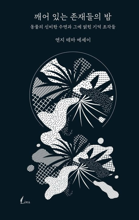 《清醒存在們的夜晚》(깨어 있는 존재들의 밤 )