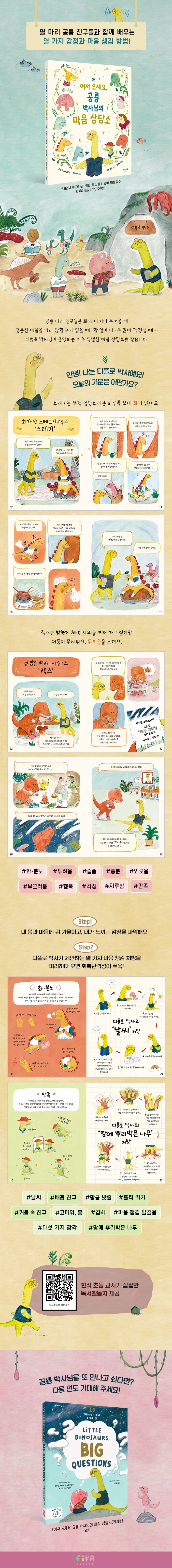 《歡迎光臨,恐龍博士的心情諮商室》(어서 오세요, 공룡 박사님의 마음 상담소)