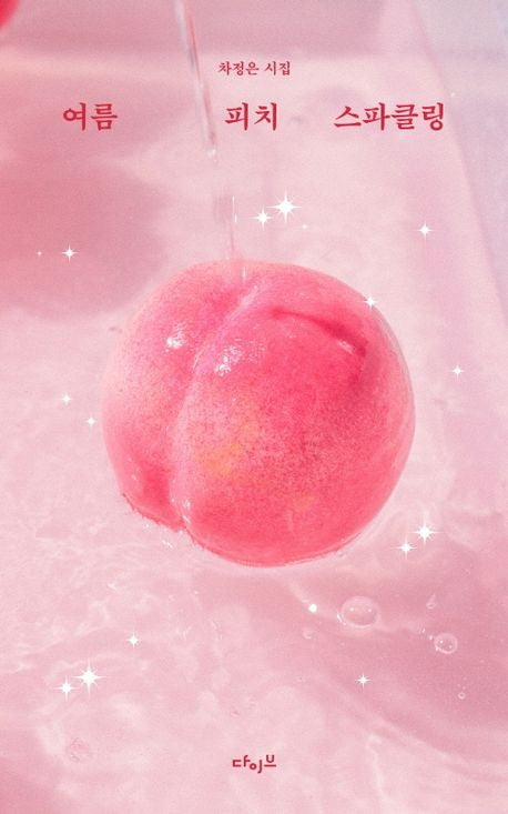 《夏日蜜桃氣泡詩》(여름 피치 스파클링) 清涼又刺痛的果香文字