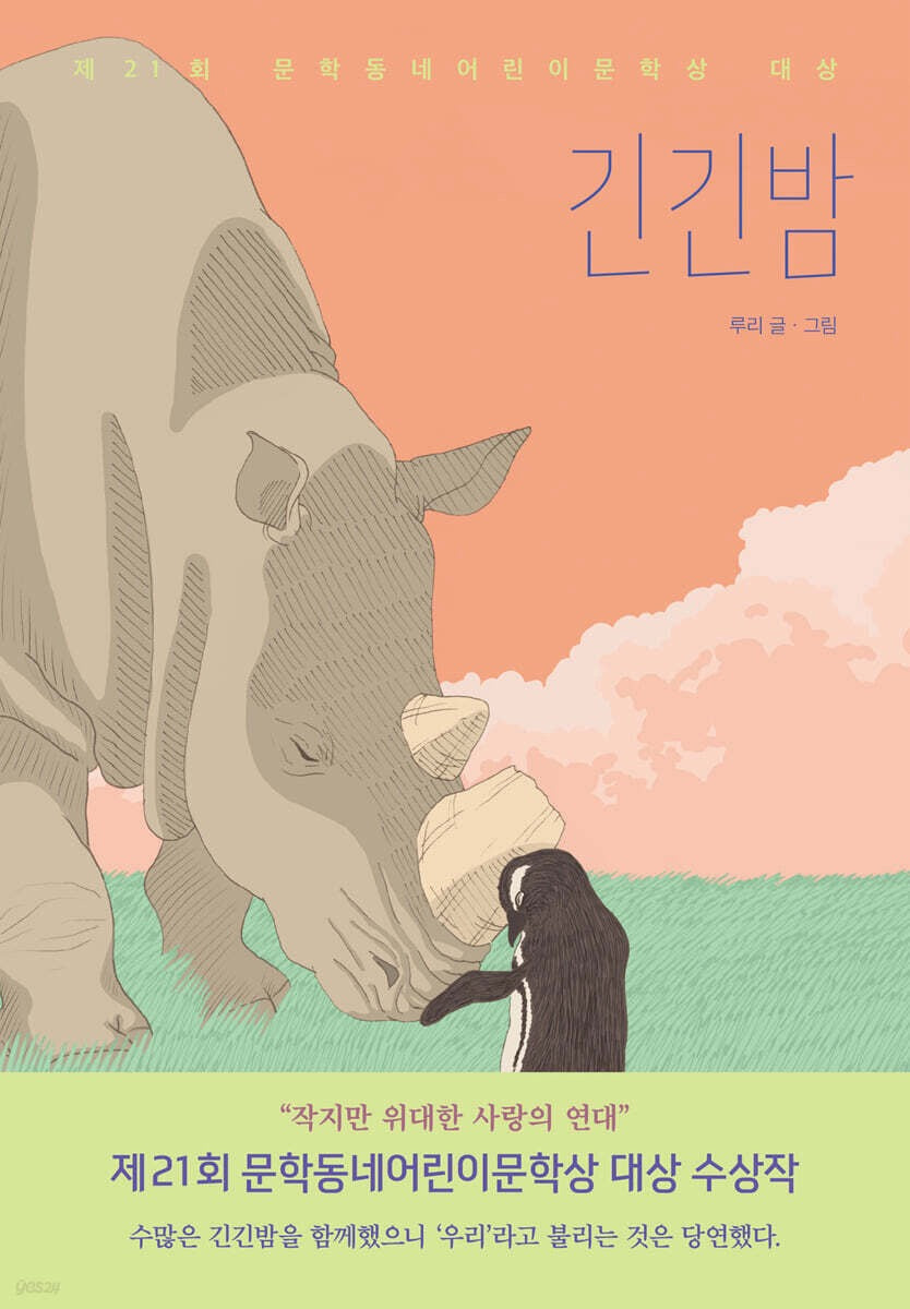 《漫漫長夜》긴긴밤 ─獻給在漫長黑夜中前行的你