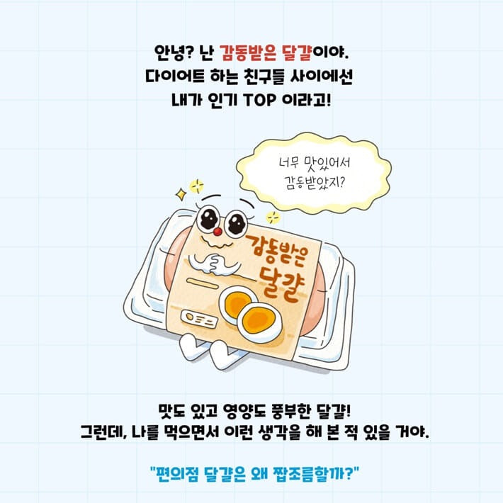 《買零食送你一堂科學課》(과자 사면 과학 드립니다)