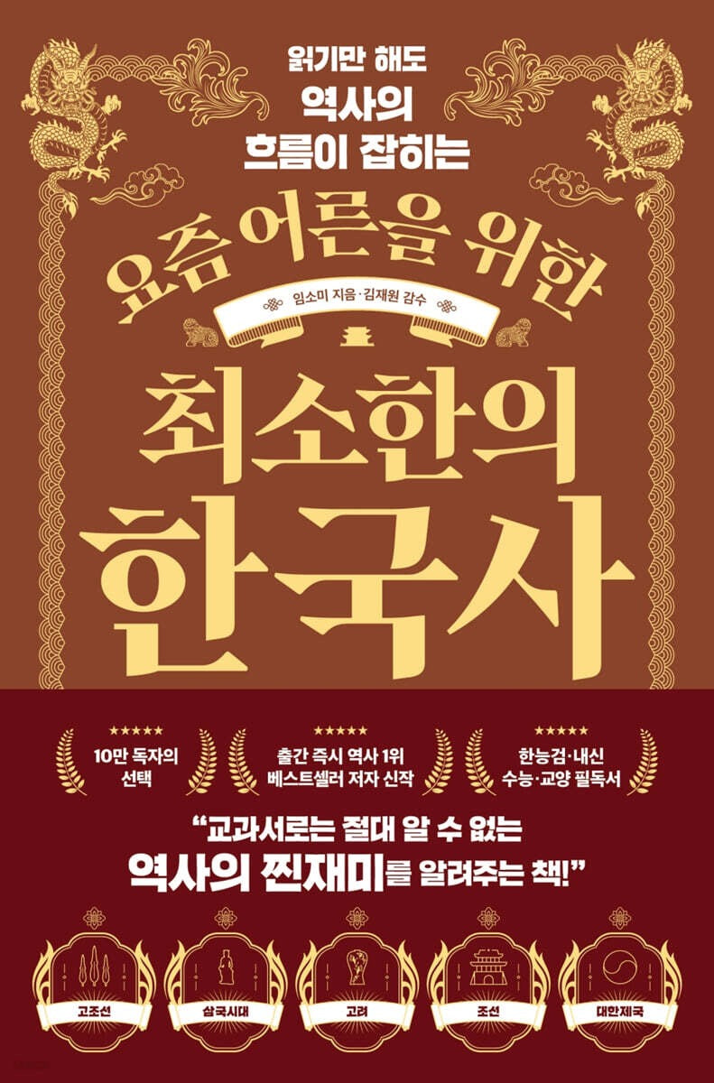 《給現代大人的韓國史》(요즘 어른을 위한 최소한의 한국사)