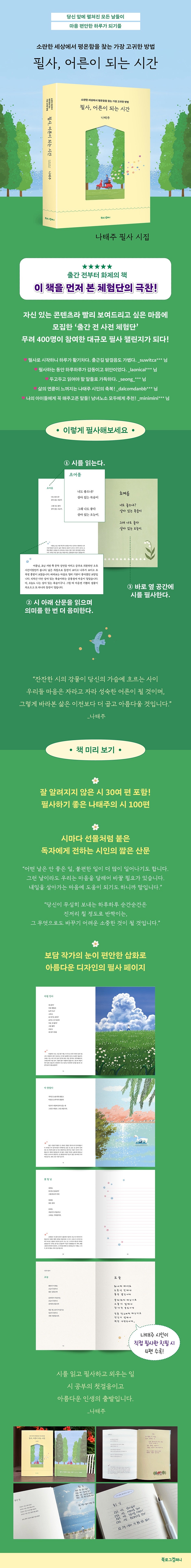 《抄寫,是成為大人的時光》(필사, 어른이 되는 시간)-獻給所有正在努力成為“更好的大人”的人們的療癒抄寫詩集