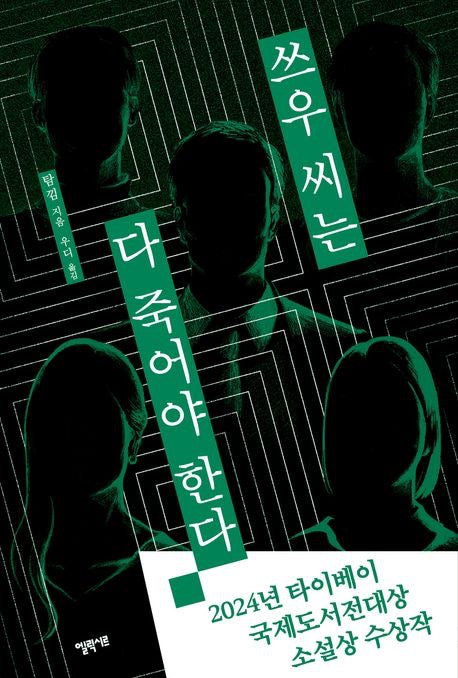 《姓司武的都得死》 (쓰우 씨는 다 죽어야 한다)