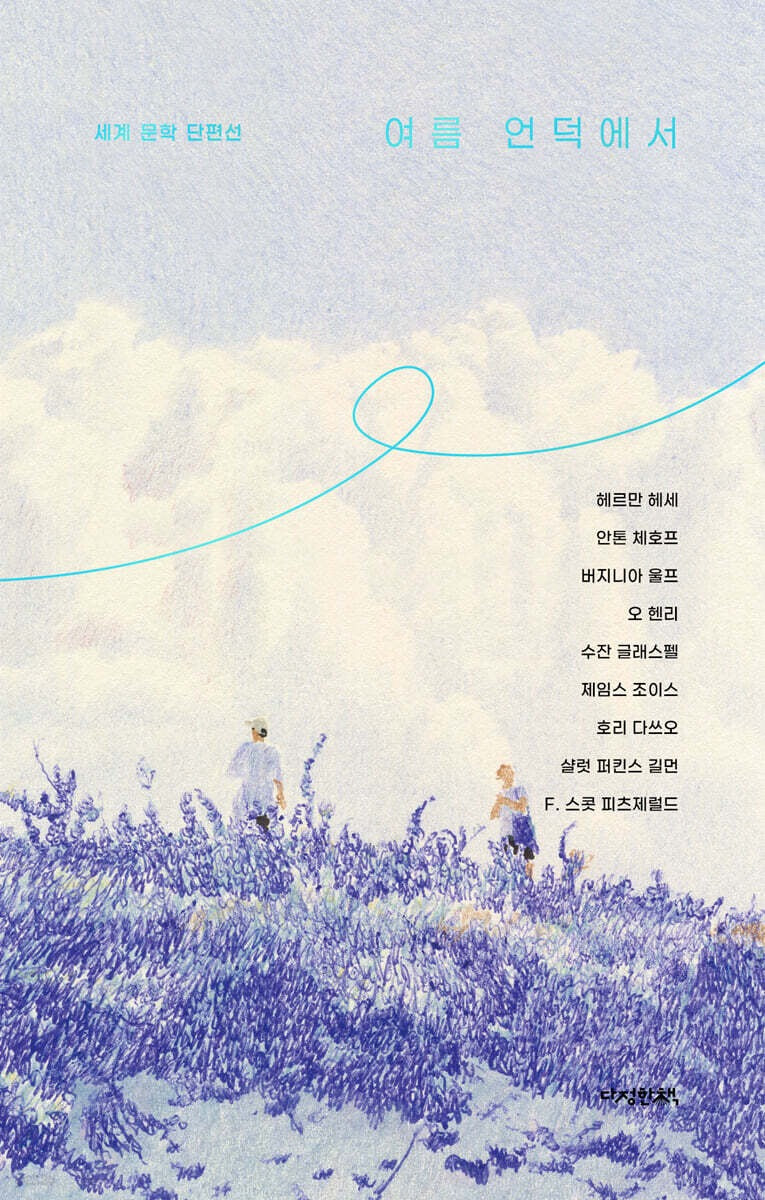 《夏日山丘上》(여름 언덕에서) -以夏天為主題的世界經典短篇小說選集