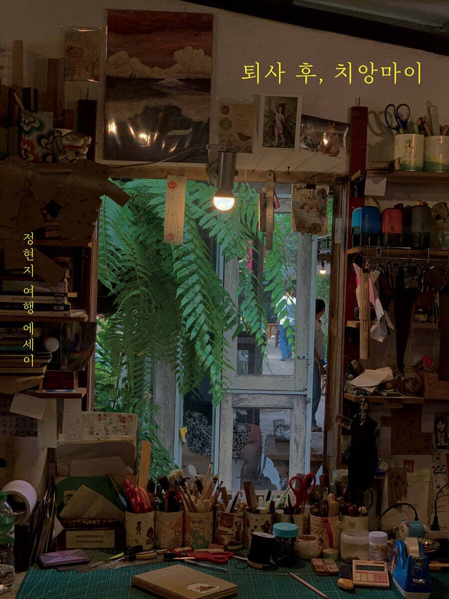 《辭職後,在清邁》(퇴사 후, 치앙마이 )