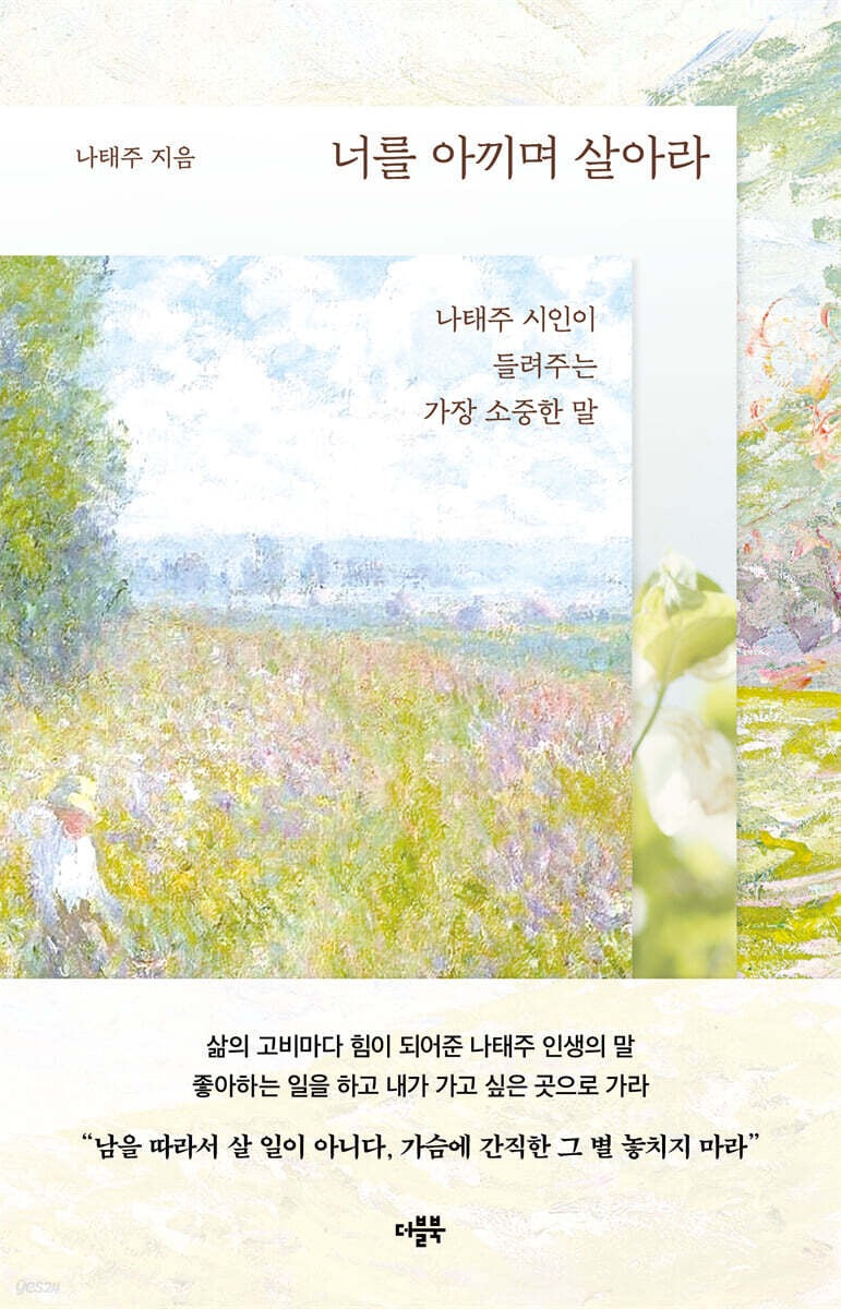 《請好好珍惜你自己》(너를 아끼며 살아라) -韓國國民詩人羅泰柱的溫柔人生箴言集