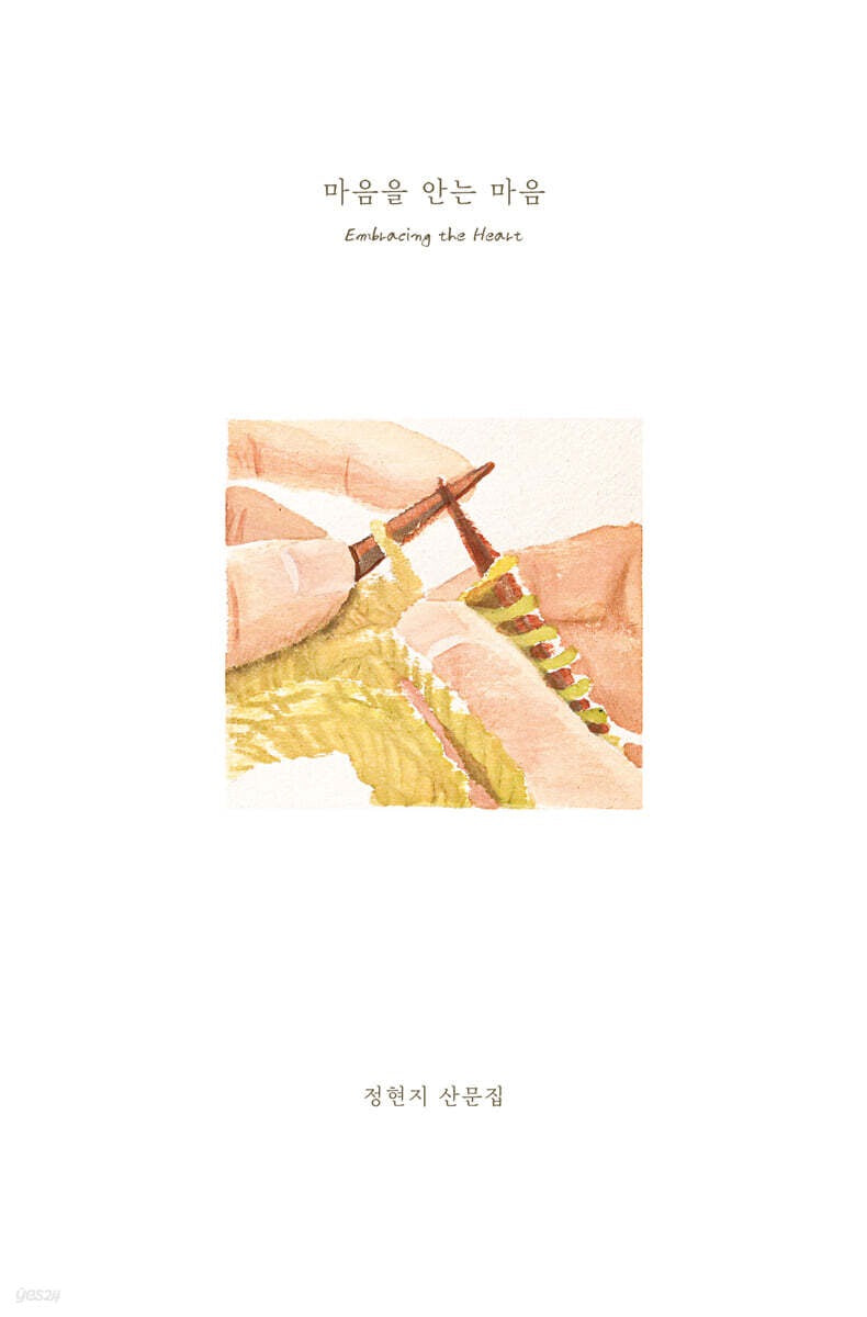 《擁抱內心的心》(마음을 안는 마음)