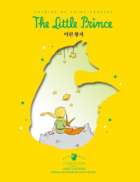 《小王子(狐狸復刻封面版)》( 어린 왕자(여우 리커버 에디션)