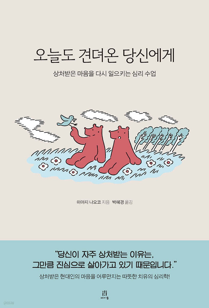 《獻給今日仍在努力撐下去的你:重新理解傷痛的溫柔心理課》(오늘도 견뎌온 당신에게)