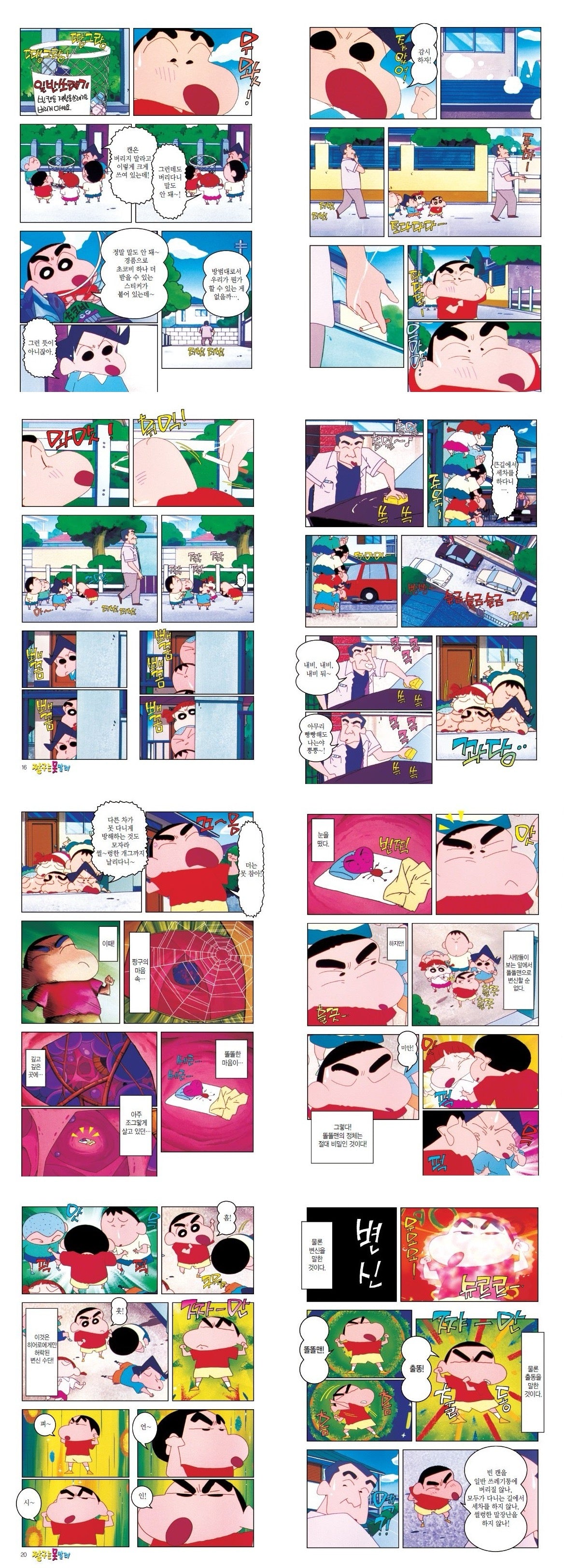 《蠟筆小新 2:動畫漫畫版》(짱구는 못말려 2)