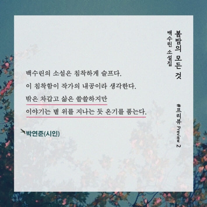《春夜的萬物》《봄밤의 모든 것》-冬夜之中,寫給春天的七封小說情書