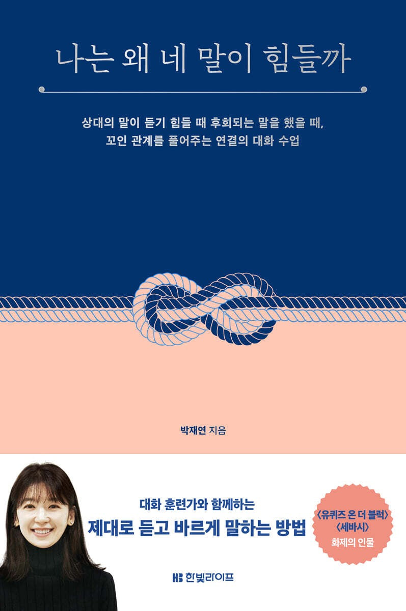 《為什麼你的話讓我這麼難受──破解對話裡的誤解、冷漠與受傷,重新連結彼此》(나는 왜 네 말이 힘들까))