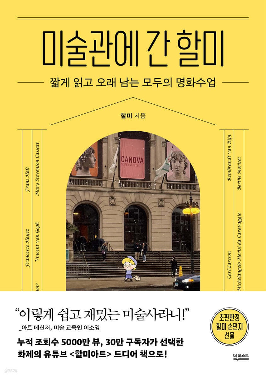 《去美術館的奶奶》(미술관에 간 할미)-這麼簡單又有趣的藝術史,還是第一次看到!