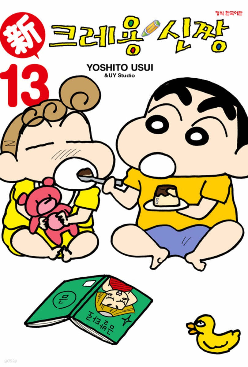 《新蠟筆小新 漫畫版 第13集》(만화 신 크레용 신짱 13)