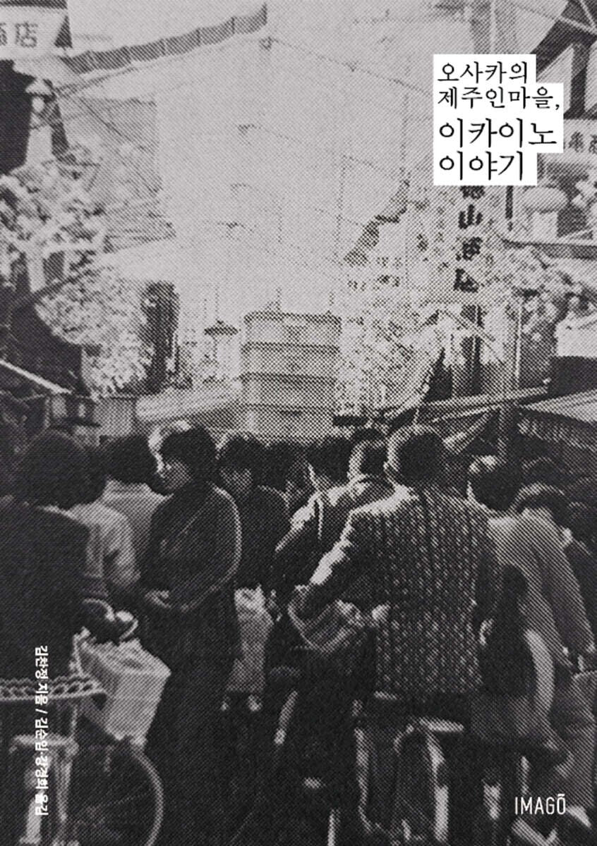 《伊開野故事:大阪的濟州人村落》(이카이노 이야기 오사카의 제주인 마을 )