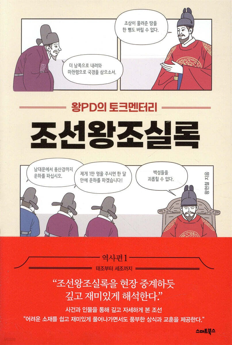 《王PD的實錄脫口秀:朝鮮王朝實錄》(왕PD의 토크멘터리 조선왕조실록 )
