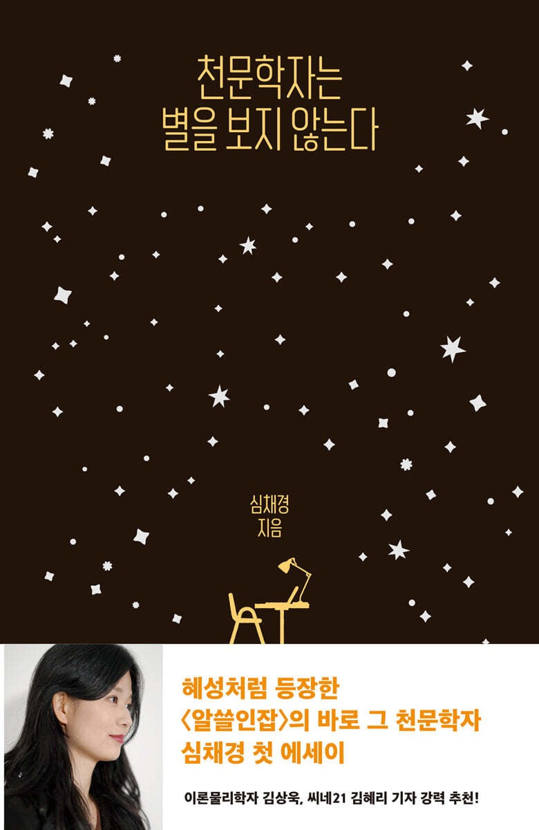 《天文學家不看星星》(천문학자는 별을 보지 않는다)