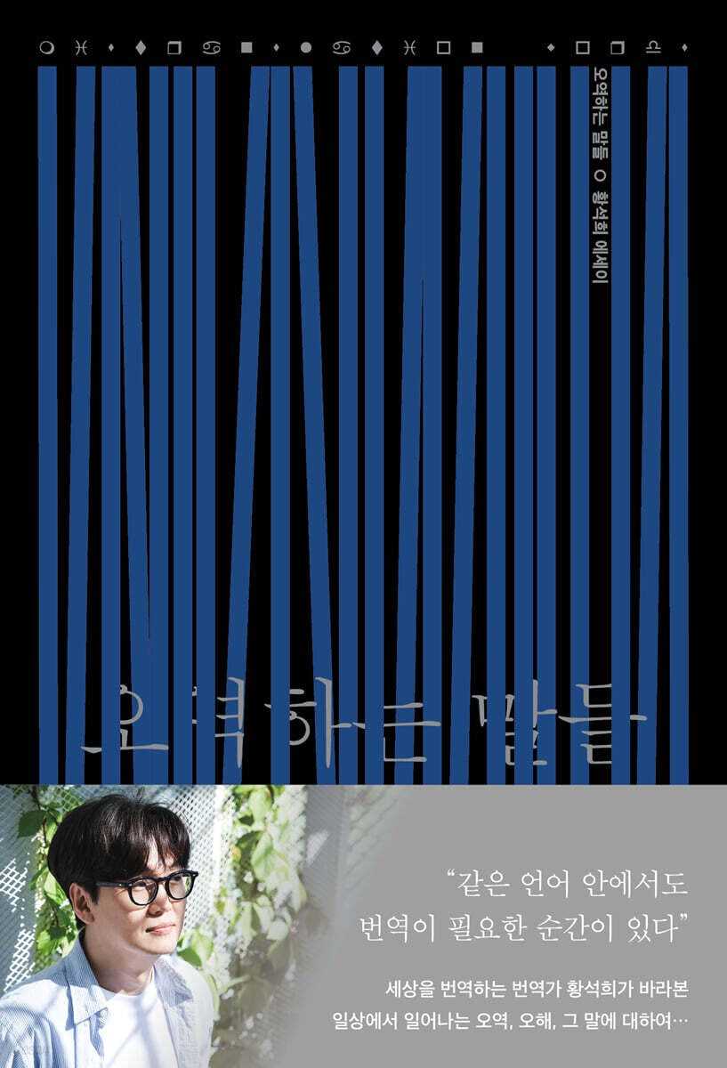 《誤譯的話語》(오역하는 말들)同一種語言裡,也有需要翻譯的時候。