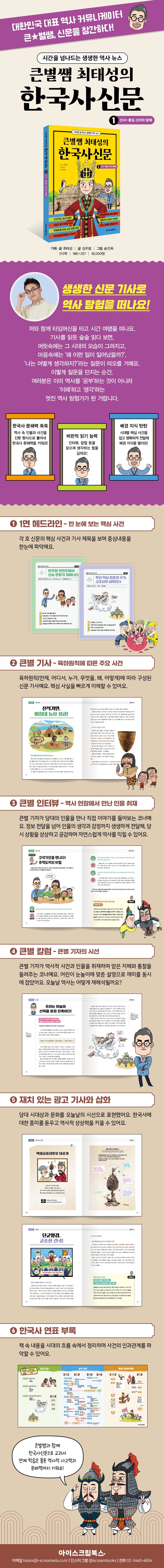 《大星老師的韓國史新聞1:從史前到統一新羅與渤海》(큰별쌤 최태성의 한국사신문 1)