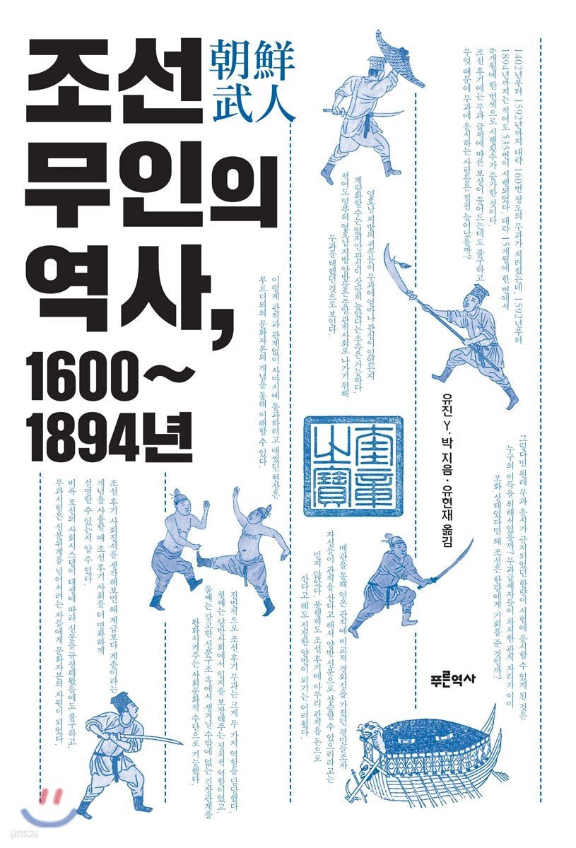 《朝鮮武人的歷史:1600–1894》(조선 무인의 역사, 1600~1894년)