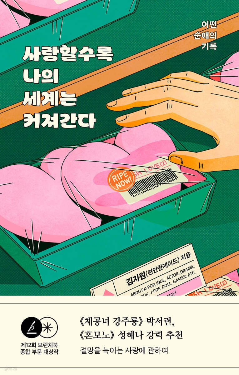 《越是愛,越拓寬我的世界》(사랑할수록 나의 세계는 커져간다)