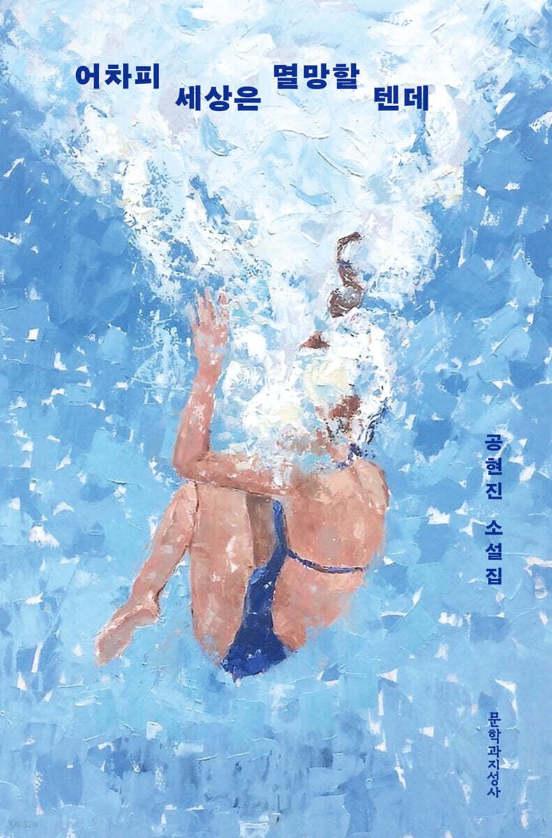 《反正世界終將毀滅》(어차피 세상은 멸망할 텐데)