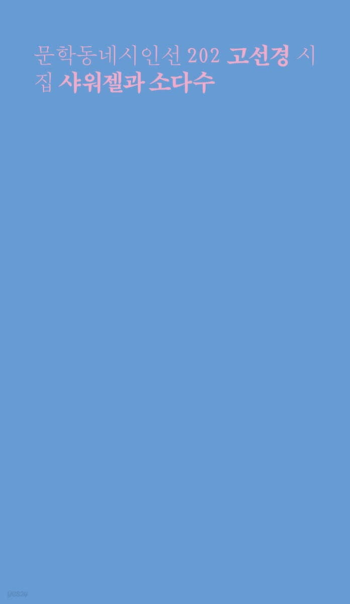 《沐浴露與蘇打水》(샤워젤과 소다수)