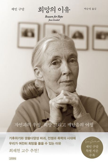 希望的理由:自然、行動與希望的旅程(희망의 이유)