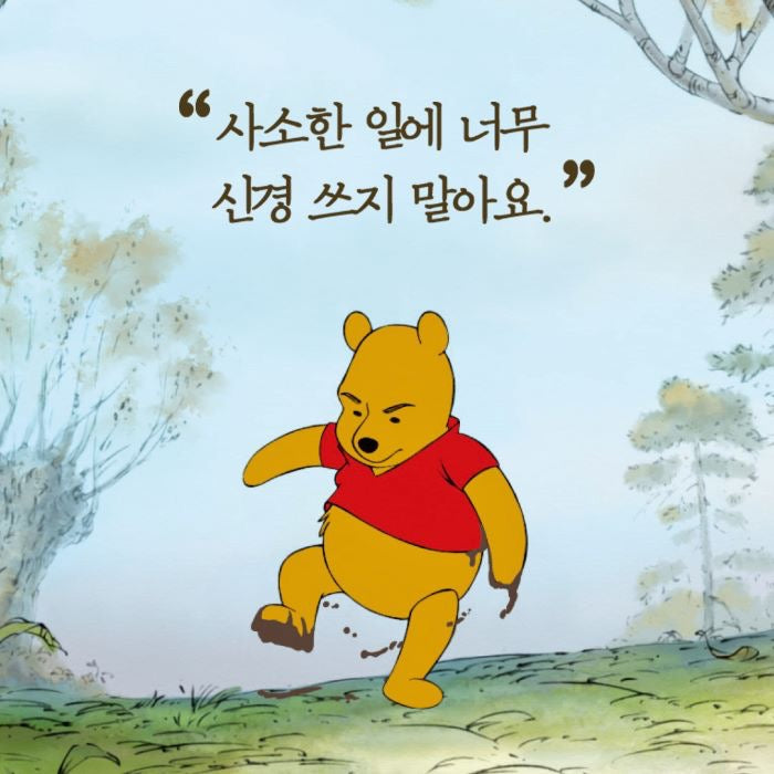 《小熊維尼,不必著急也沒關係)》(곰돌이 푸, 서두르지 않아도 괜찮아)