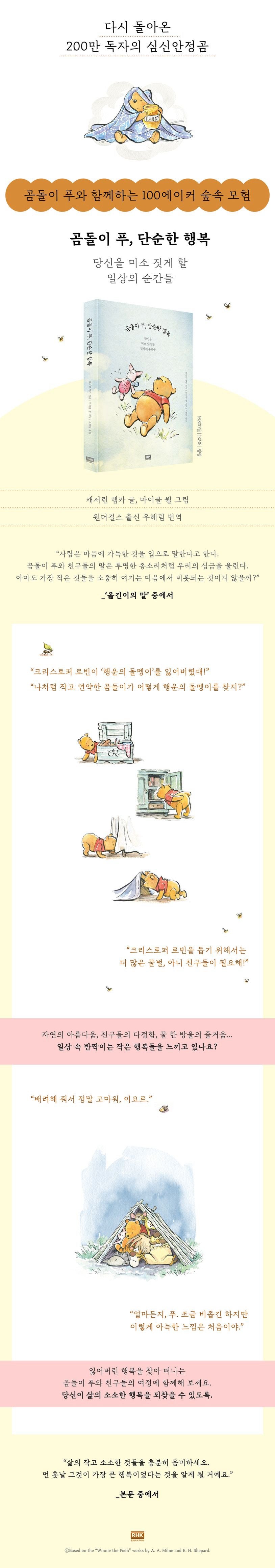 《小熊維尼,單純的幸福》(곰돌이 푸, 단순한 행복)