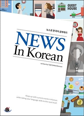 《News In Korean》(뉴스로 한국어 공부하기)