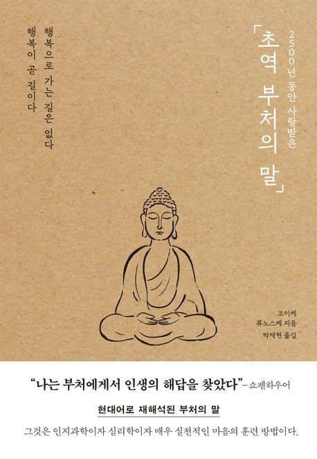 超譯佛陀之言(초역 부처의 말)