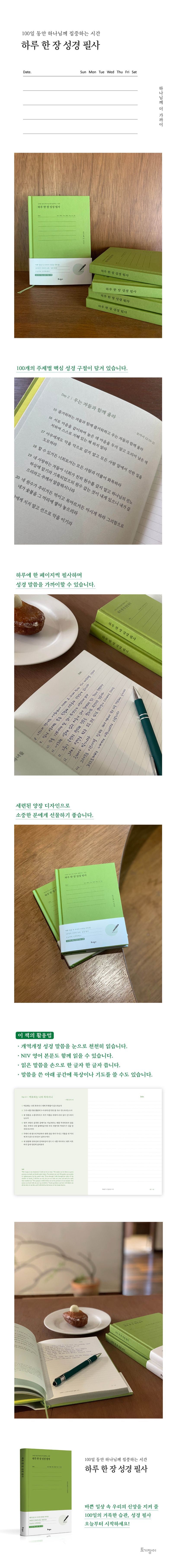 每日一頁聖經抄寫(하루 한 장 성경 필사)