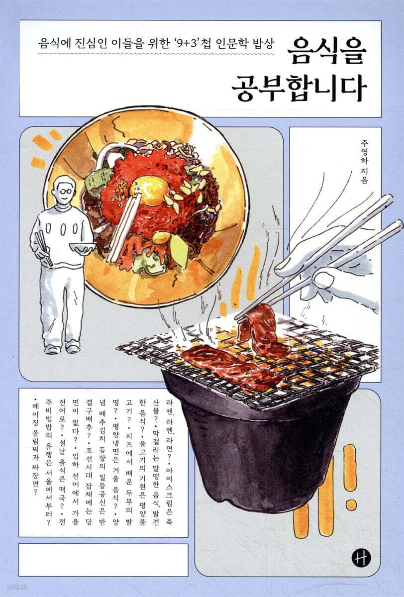 《學吃,也學思考》 (음식을 공부합니다)