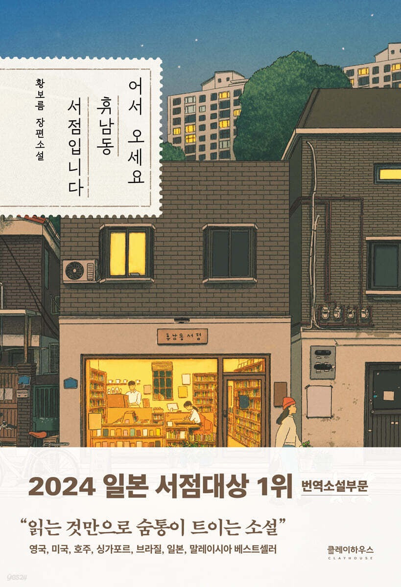 《歡迎光臨,休南洞書店》 (어서 오세요, 휴남동 서점입니다)