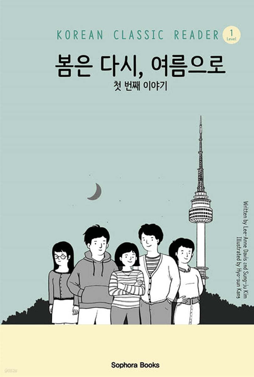 《春天又回來,成為夏天》 (봄은 다시, 여름으로)