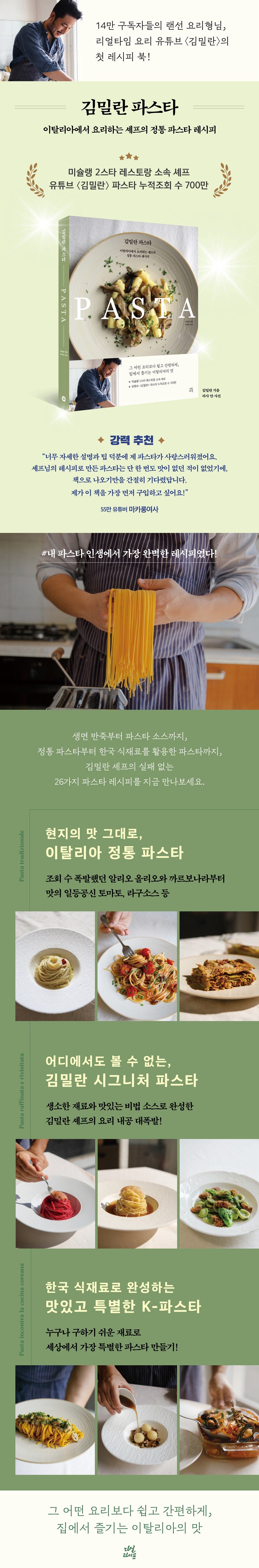 《金米蘭義大利麵》(김밀란 파스타)來自米其林2星餐廳的26道正統義大利麵食譜