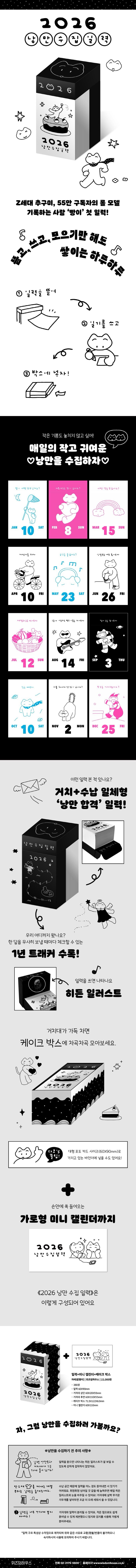 浪漫收集日曆(2026) (낭만 수집 일력)