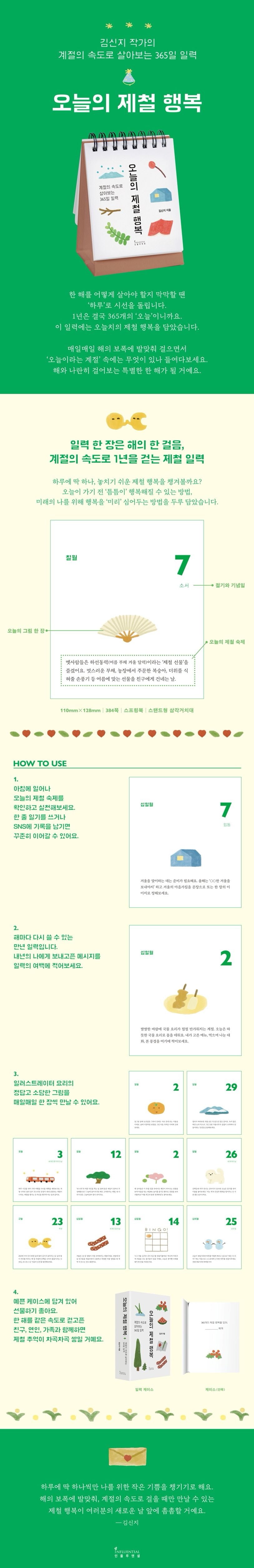 今日的當季幸福:以季節的步調活過365日(오늘의 제철 행복: 계절의 속도로 살아보는 365일 일력(스프링북)