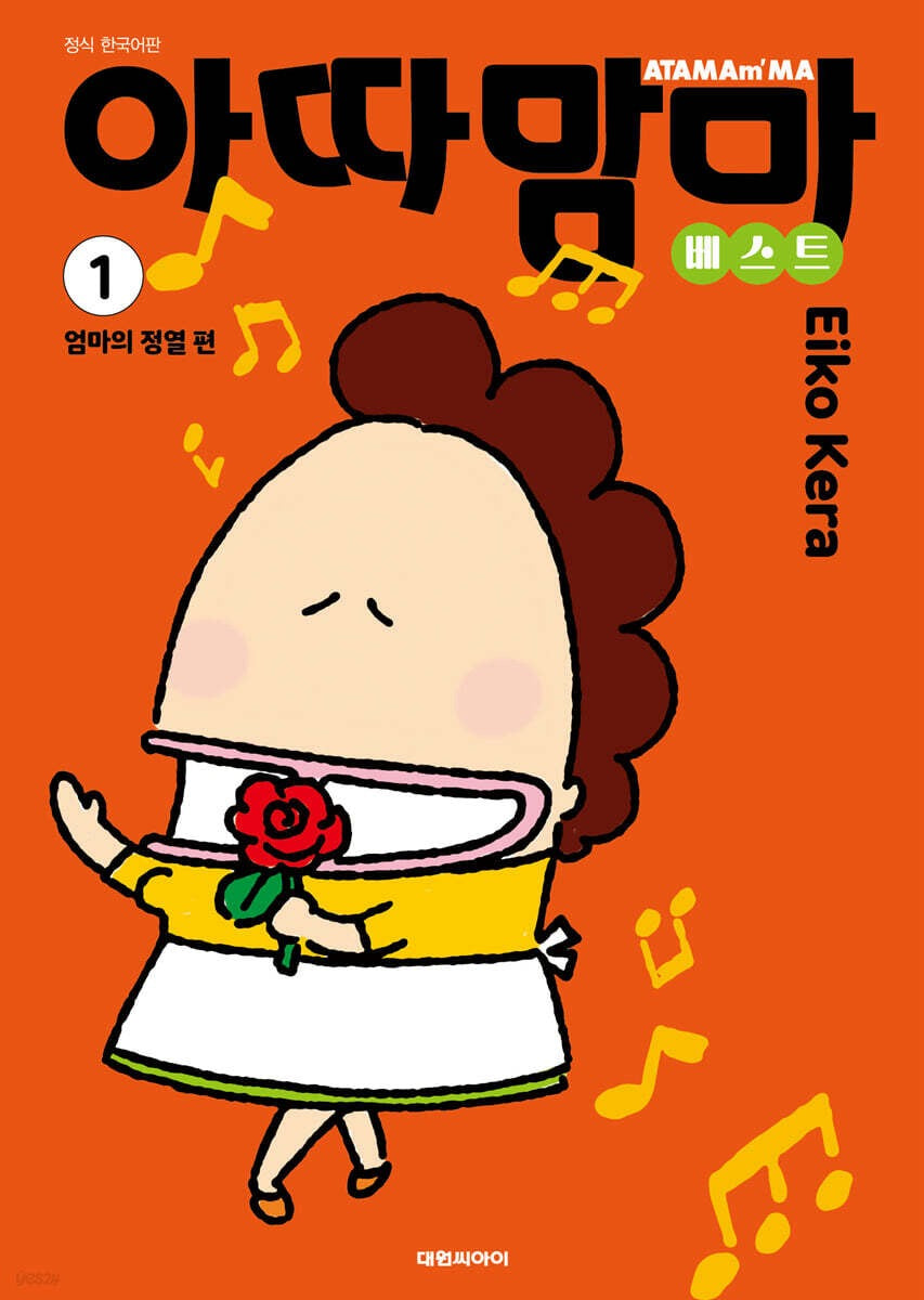 《我們這一家 精選輯 1》 (아따맘마 베스트 1)