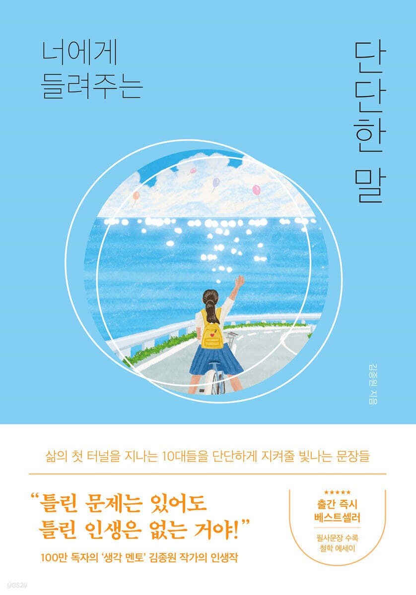 《說給你的堅定之語》(너에게 들려주는 단단한 말) 感動百萬讀者的「思考導師」金鍾元,首次為青少年寫下的生命哲學書。