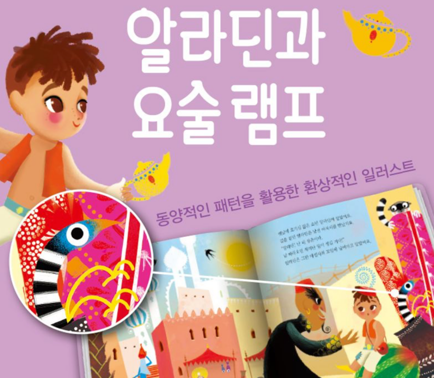 《阿拉丁與神燈》 (알라딘과 요술램프)