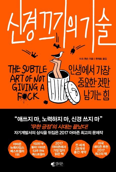 不在乎的藝術:只留下人生最重要的事(신경 끄기의 기술)