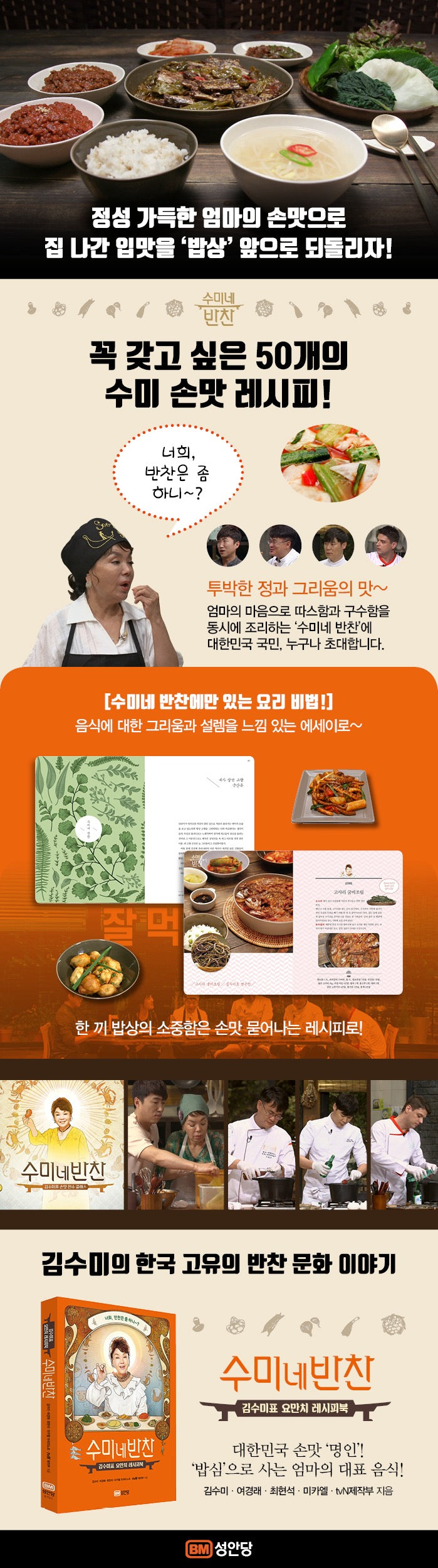 《金秀美的家常飯桌食譜》(수미네 반찬)